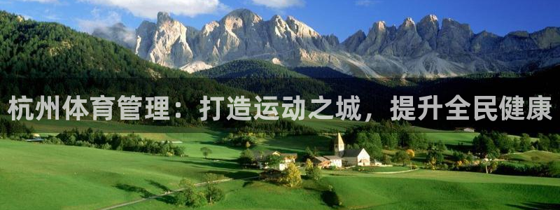 必一体育官网入口：杭