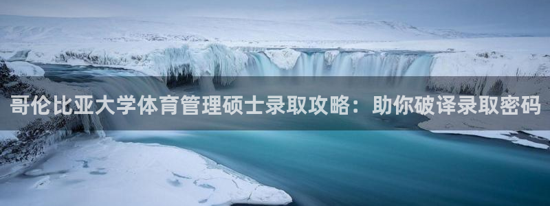 必一体育在线下载：哥