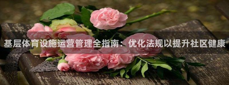必一运动短信：基层体