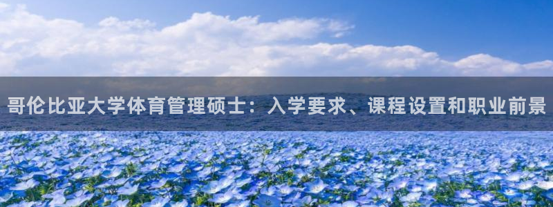 必一运动：哥伦比亚大