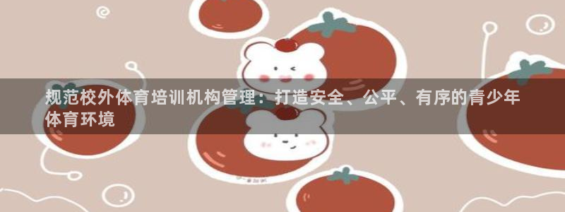 必一体育周公：规范校