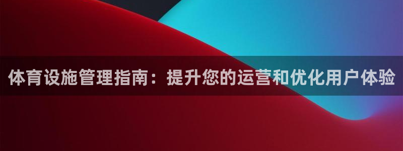 必一体育可靠吗：体育