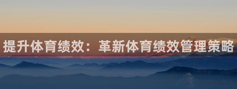 必一运动官网平台：提