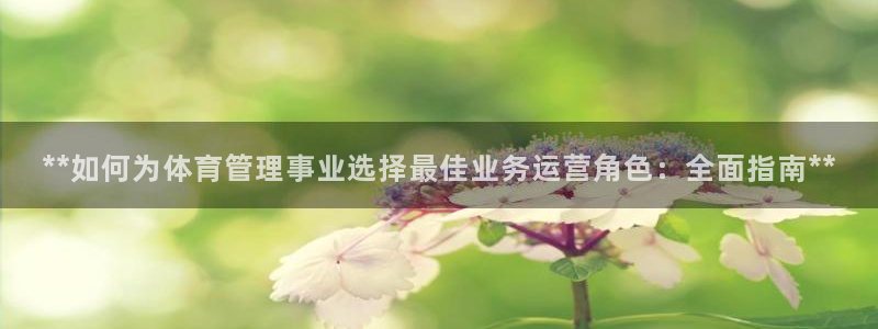 必一体育app下载最新版本：**如何为体育管理事业选择最佳业