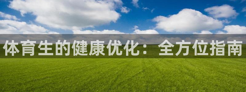 必一体育APP下载安