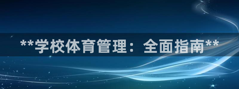 必一体育流水线是什么意思：**学校体育管理：全面指南**