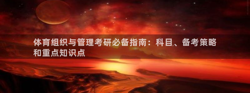 必一体育sport官网：体育组织与管理考研必备指南：科目、备