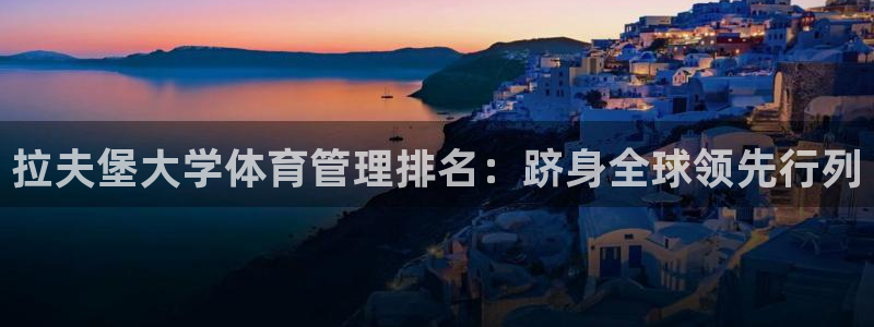 必一体育官方app下载：拉夫堡大学体育管理排名：跻身全球领先