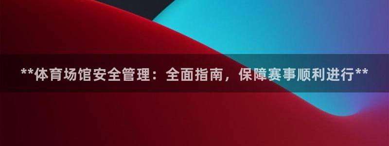必一体育APP：**
