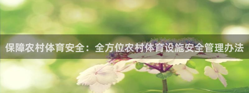 必一体育周公：保障农