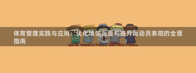 必一运动官网：体育管