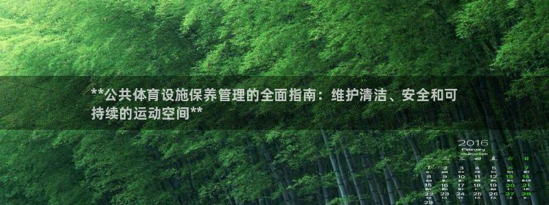 必一体育服下载最新版本更新内容：**公共体育设施保养管理的全