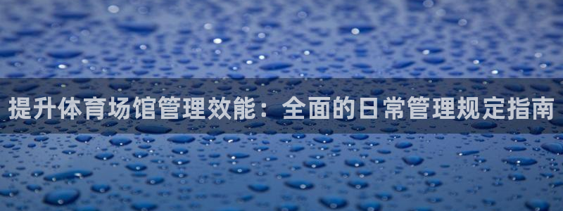 必一运动体育：提升体