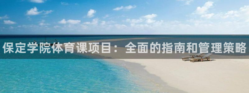 必一运动B-Sport官方网站入口：保定学院体育课项目：全面