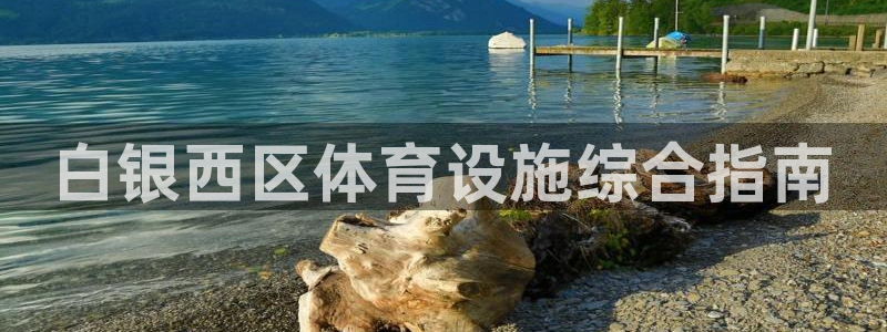 必一运动：白银西区体