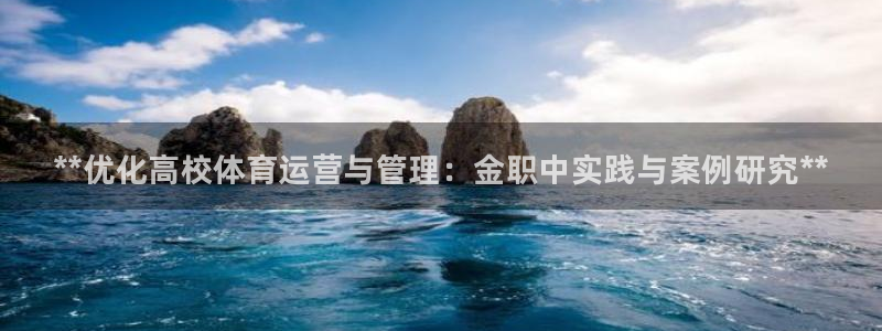 必一运动体：**优化高校体育运营与管理：金职中实践与案例研究